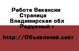 Работа Вакансии - Страница 55 . Владимирская обл.,Радужный г.